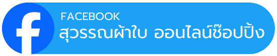 FACEBOOK สุวรรณผ้าใบ